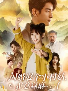 闪婚娶个小村姑，霍总赢麻了（80集）战神短剧推荐