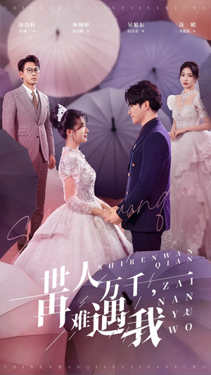 世人万千再难遇我（33集）免费短剧资源