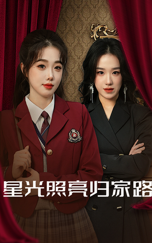星光照亮归家路（35集）最近很火的短剧