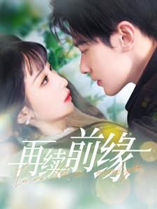再续前缘（103集）全网独播免费看