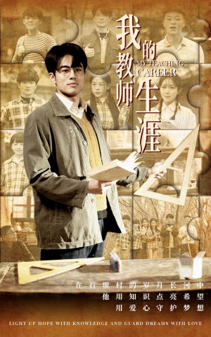 我的教师生涯（50集）去哪里看