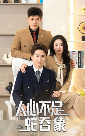 人心不足蛇吞象（35集）短剧热门分享