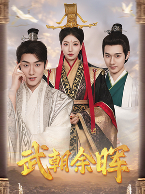 武朝余晖＆为王夺鼎之掌控天下＆为王问鼎（68集）短剧分享片段