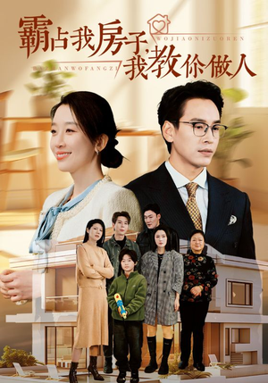 霸占我房子，我教你做人（42集）穿越短剧推荐