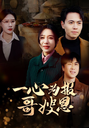 一心为报哥嫂恩（46集）今日最火短剧