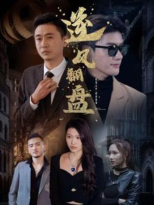 新：逆风翻盘（94集）迅雷网盘观看