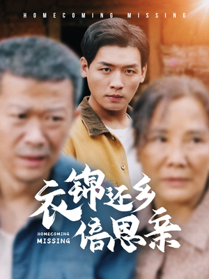 衣锦还乡倍思亲（55集）精彩短剧合集