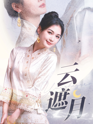 云遮月（69集）免费看短剧全集