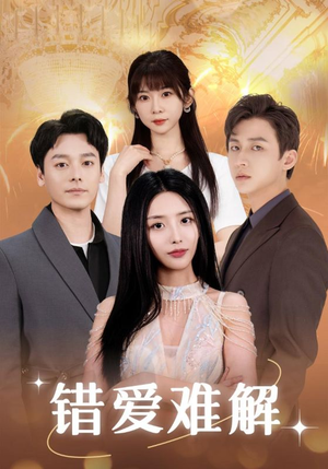 错爱难解（102集）直接看到大结局