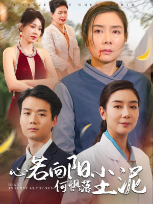 心若向阳何惧落尘泥（30集）独家内容免费看