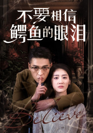 不要相信鳄鱼的眼泪（45集）热门短剧抢先看