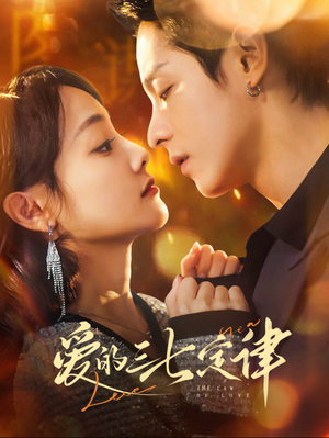 爱的三七定律（76集）恋爱短剧分享