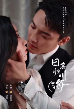 日落归川海(77集) 日落归川海(77集)贝贝短剧分享