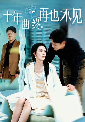 十年曲终再也不见（32集）夸克在线观看