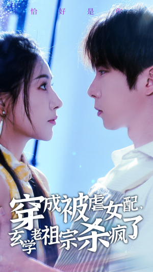 穿成被虐女配，玄学老祖宗杀疯了（65集）经典回顾免费看