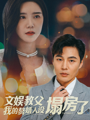 文娱教父我的赘婿人设塌房了（60集）超甜短剧抢先看