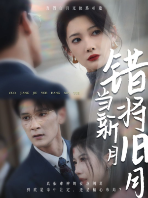 错将旧月当新月（35集）短剧热播中