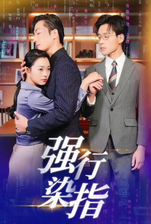 强行染指（61集）短剧中追到爽