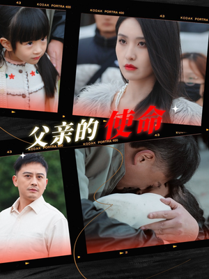 父亲的使命（30集）民国短剧推荐