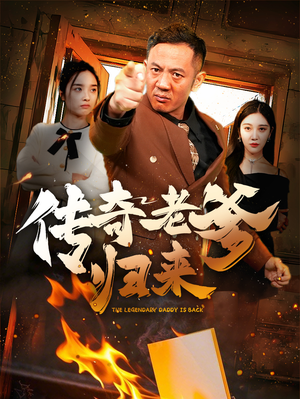 传奇老爹归来(74集) 传奇老爹归来(74集)精彩短剧看不停