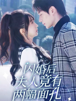 闪婚后夫人竟有两幅面孔(61集) 闪婚后夫人竟有两幅面孔(61集)免费看全网短剧
