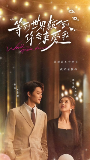 等到世界颠倒你会来爱我（85集）看过的人都说好