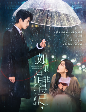 如果情非得已那一定是你（59集）在线播放