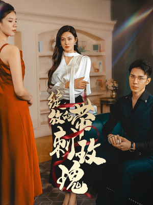 绽放的带刺玫瑰(48集) 绽放的带刺玫瑰(48集)好看又上头短剧