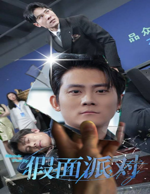 假面派对（60集）精彩短剧看不停