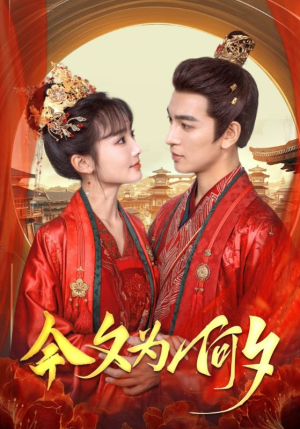 今夕为何夕(124集) 今夕为何夕(124集)贝贝短剧分享