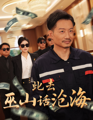 此去巫山话沧海（28集）精彩好看短剧