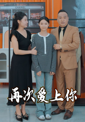 再次爱上你（51集）热门短剧免费看