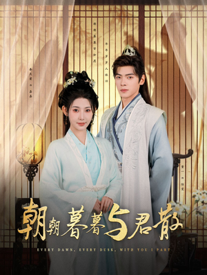 朝朝暮暮与君散（26集）短剧太好看了