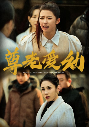 尊老爱幼（48集）剧好看短剧推荐