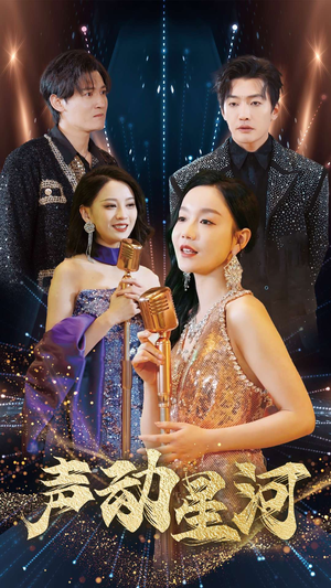 声动星河（101集）零花钱看整部剧