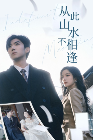 从此山水不相逢（35集）一口气看完