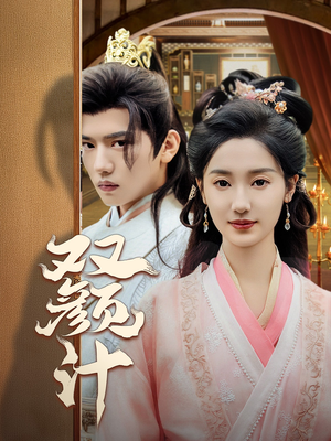 双颜计（44集）高分佳作免费看