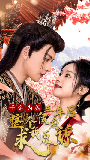 千金为婢三年后整个侯府求我原谅（30集）热播短剧分享