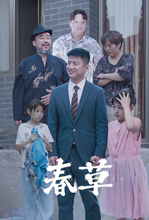 春草（34集）免费观看完整版