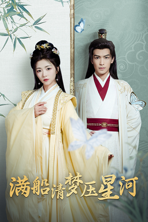 满船清梦压星河（46集）在线看完整版