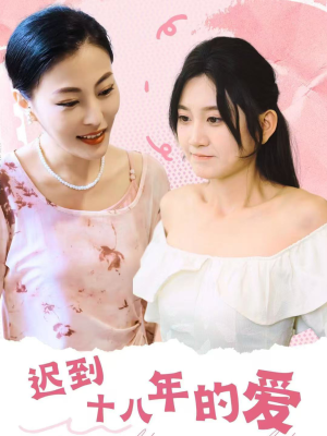 迟到十八年的爱（70集）大结局完美收官