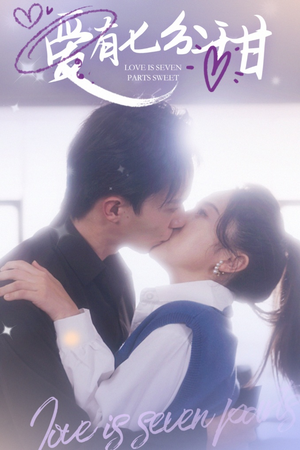 爱有七分甜（30集）去哪里看