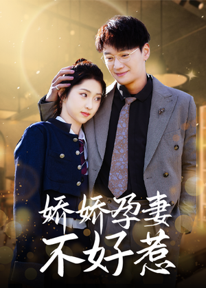 娇娇孕妻不好惹（62集）短剧在线看