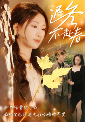 迟冬不赴春（56集）免费短剧完整版