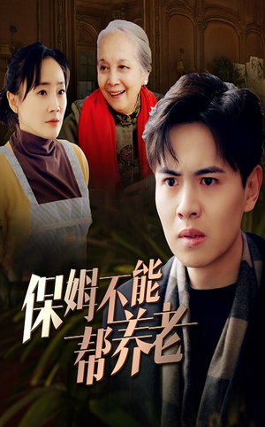 保姆不能帮养老（46集）超火短剧抢先看