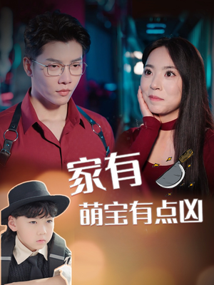 家有萌宝有点凶（100集）超好看古装短剧