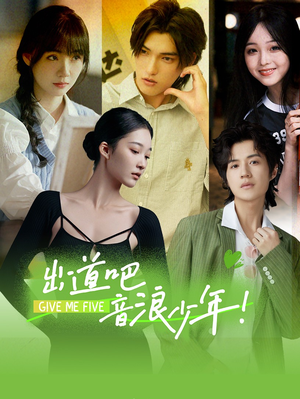 出道吧，音浪少年！（91集）口碑之选免费看