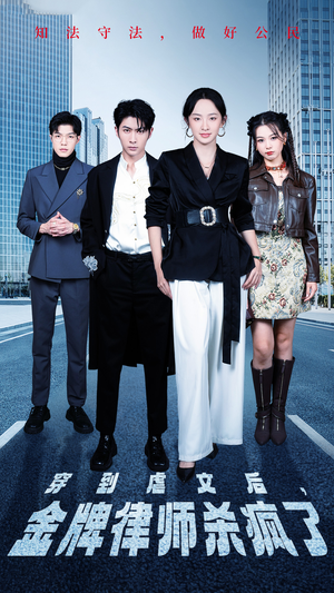 穿到虐文后，金牌律师杀疯了（41集）短剧热门分享