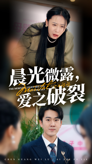 晨光微露爱之破裂（50集）热播古装短剧