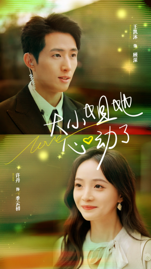 大小姐她心动了（81集）火爆短剧热播中